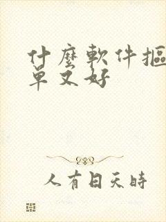 什么软件抠图简单又好