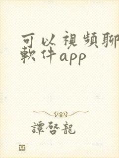 可以视频聊天的软件app