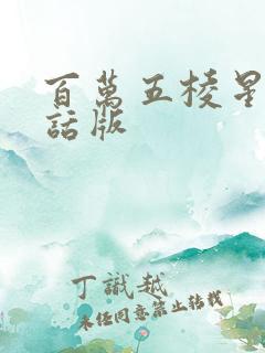 百万五棱星普通话版
