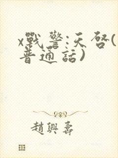 x战警:天启(普通话)