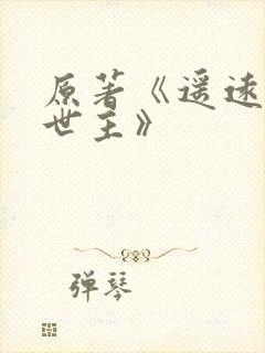 原著《遥远的救世主》