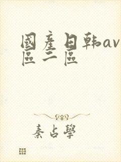 国产日韩av一区二区