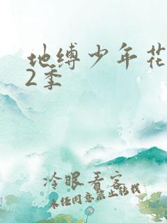 地缚少年花子君2季