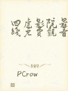 四虎影院最新在线免费观看