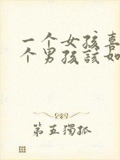 一个女孩喜欢一个男孩该如何去表白