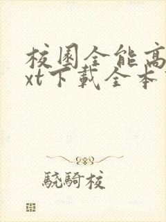 校园全能高手txt下载全本下载