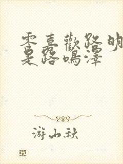 零喜欢路明非还是路鸣泽