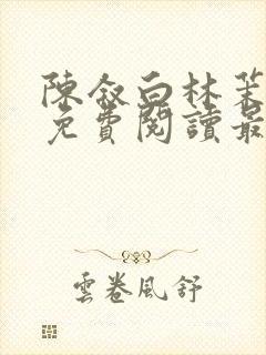 陈叙白林茉小说免费阅读最新章节