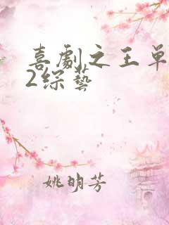 喜剧之王单口季2综艺