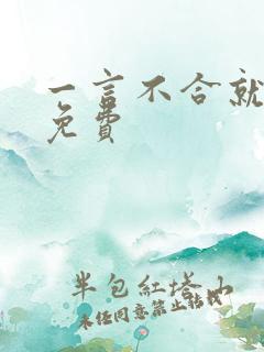 一言不合就吸血免费