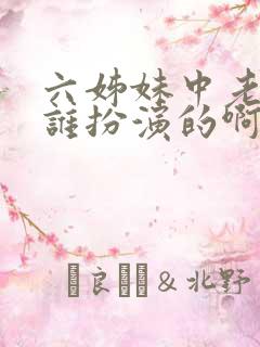 六姊妹中老二是谁扮演的啊