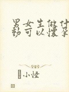 男女生做什么运动可以怀孕视频