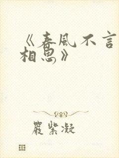 《春风不言勿复相思》