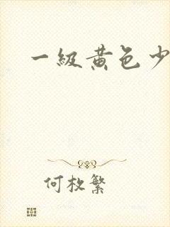 一级黄色少女片