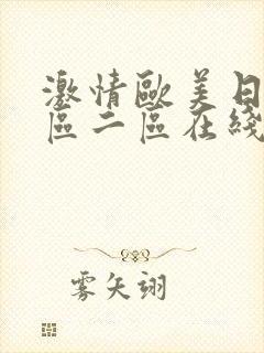 激情欧美日韩一区二区在线