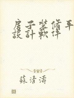 房子装修平面图设计软件