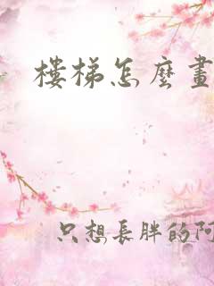 楼梯怎么画正面