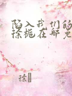 陷入我们的热恋徐栀在哪免费下载