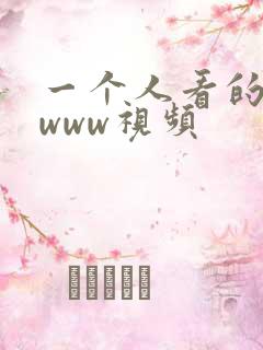 一个人看的高清www视频
