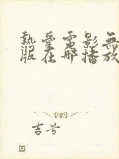 热爱电影无删减版在哪播放