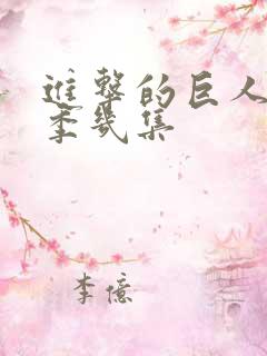 进击的巨人第三季几集