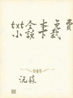 txt全本免费小说下裁