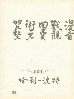 咒术回战漫画完整免费观看