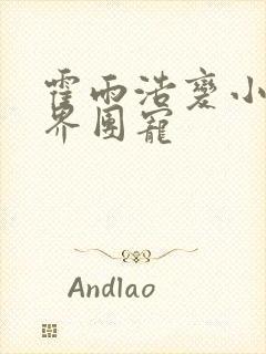 霍雨浩变小成神界团宠