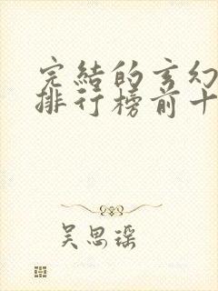 完结的玄幻小说排行榜前十名