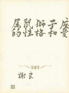 属鼠狮子座女生的性格和爱情