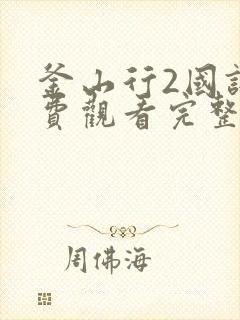 釜山行2国语免费观看完整版