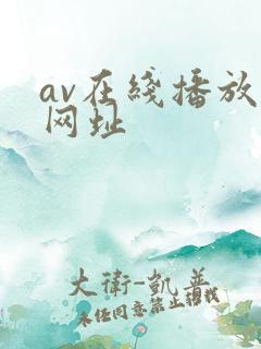 av在线播放的网址