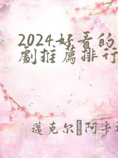 2024好看的剧推荐排行榜前十名