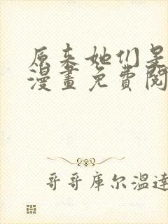 原来她们是主角漫画免费阅读