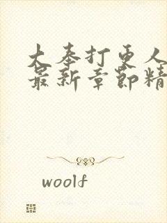 大奉打更人小说最新章节精校版