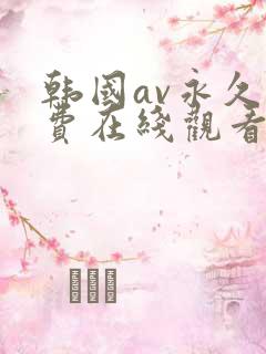 韩国av永久免费在线观看
