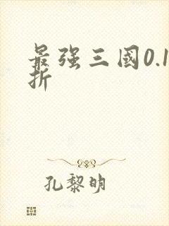 最强三国0.1折