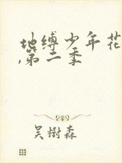 地缚少年花子君,第二季