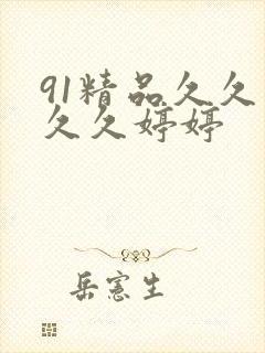 91精品久久久久久婷婷