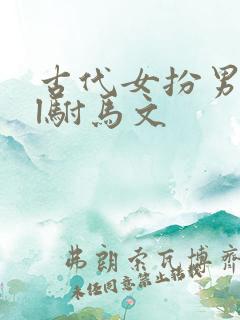 古代女扮男装gl驸马文