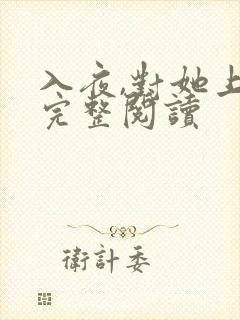 入夜,对她上瘾完整阅读