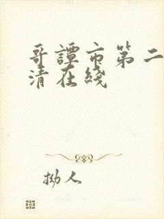 哥谭市第二季超清在线