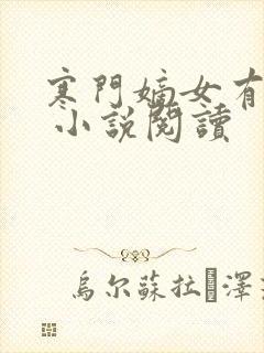 寒门嫡女有空间 小说阅读