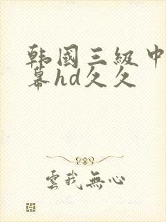 韩国三级中文字幕hd久久