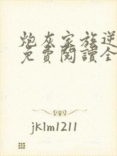 炮灰家族逆袭史免费阅读全文