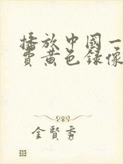 播放中国一级免费黄色录像