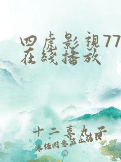 四虎影视777在线播放