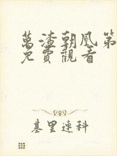 万渣朝凰第六季免费观看