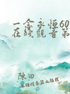 一念永恒60集在线观看第三季