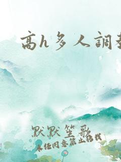 高h多人调教